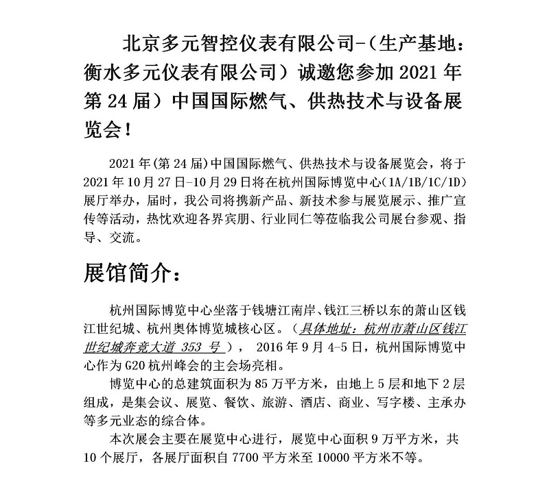 衡水多元仪表有限公司诚邀您参加2021年第24届中国国际燃气、供热技术与设备展览会